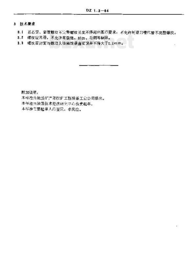 DZ 1.3-1984 硬质合金、钢粒岩芯钻探管材螺纹