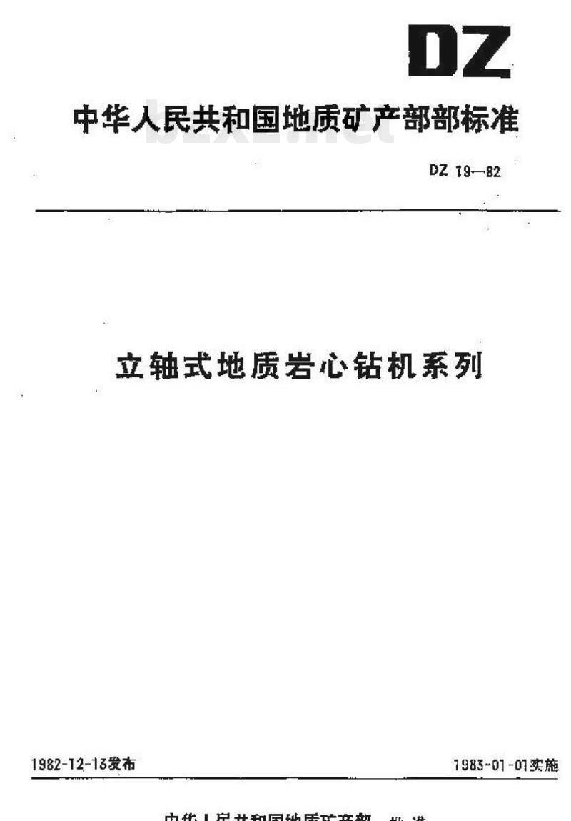 DZ 19-1982  立轴式地质岩心钻机系列