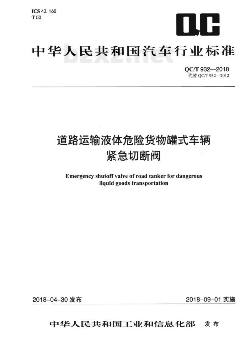 QC/T 932-2018 道路运输液体危险货物罐式车辆紧急切断阀