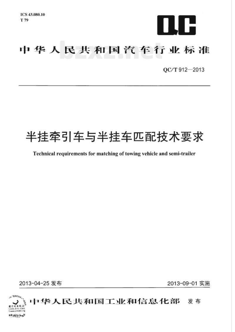 QC/T 912-2013 半挂牵引车与半挂车匹配技术要求