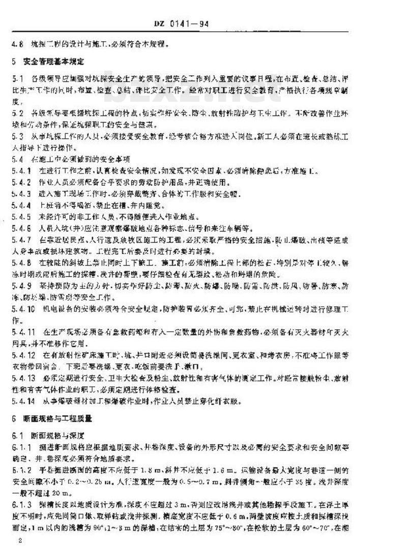 DZ 0141-1994 地质勘查坑探规程