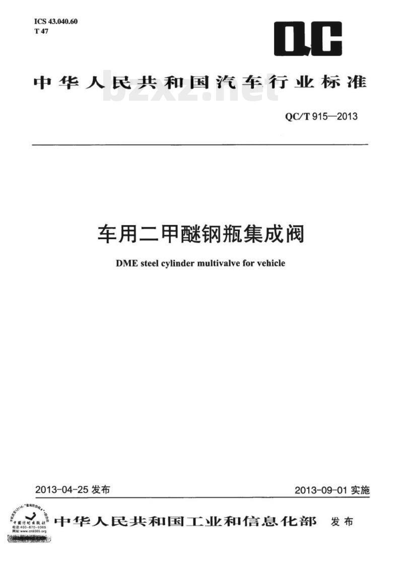 QC/T 915-2013 车用二甲醚钢瓶集成阀