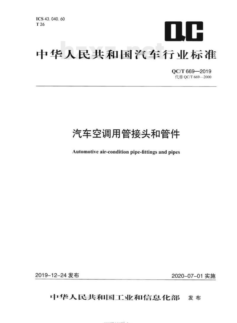 QC/T 669-2019 汽车空调用管接头和管件