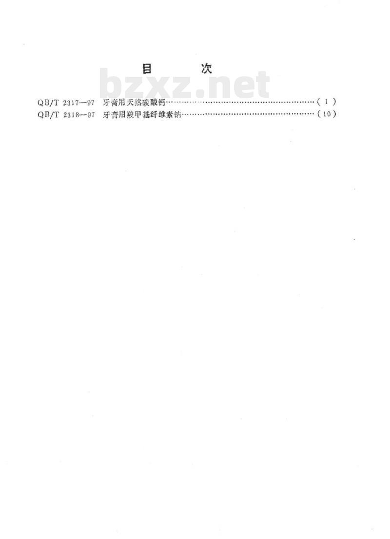 QB/T 2317、2318-1997 牙膏用天然碳酸钙牙膏用羧甲基纤维素钠
