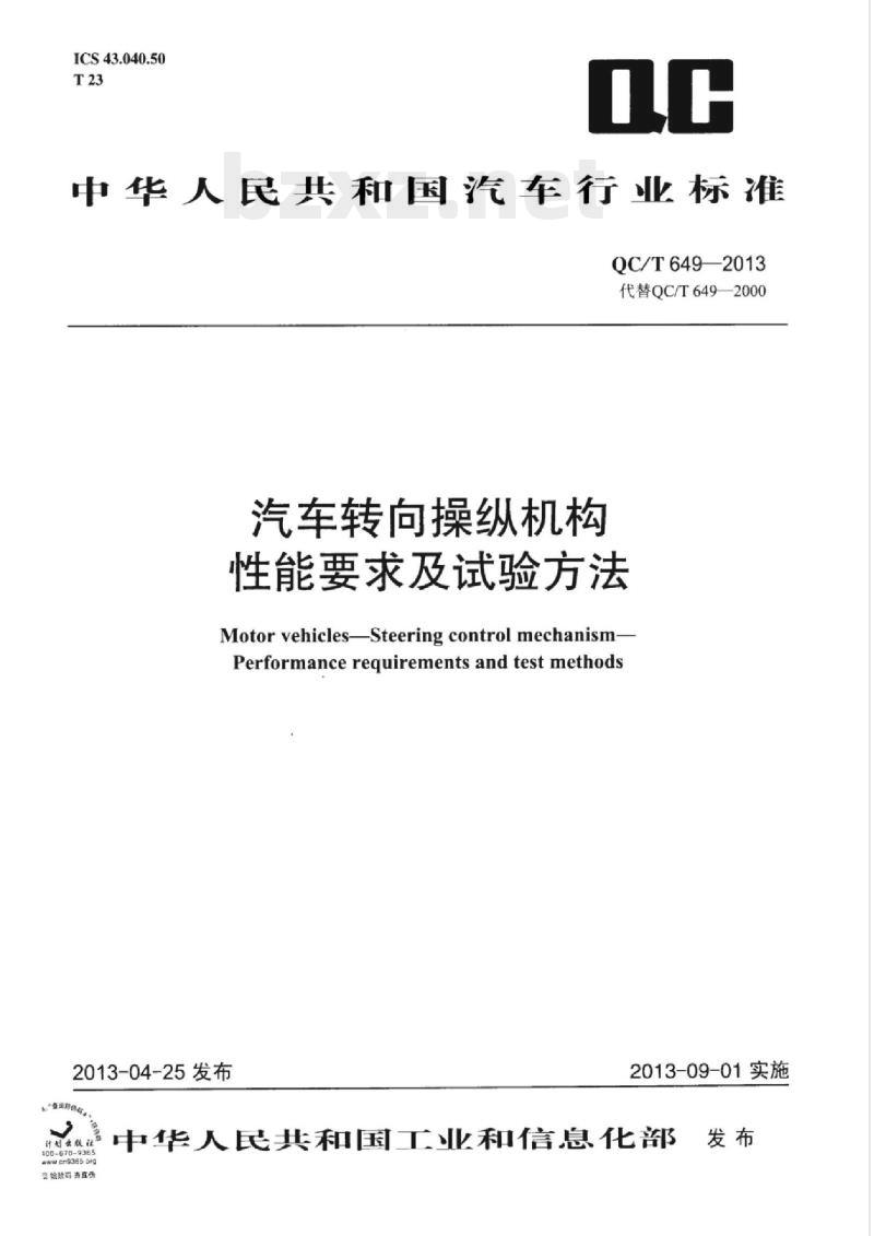 QC/T 649-2013 汽车转向操纵机构性能要求及试验方法