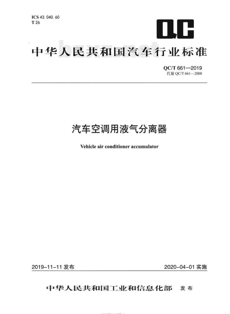 QC/T 661-2019 汽车空调用液气分离器
