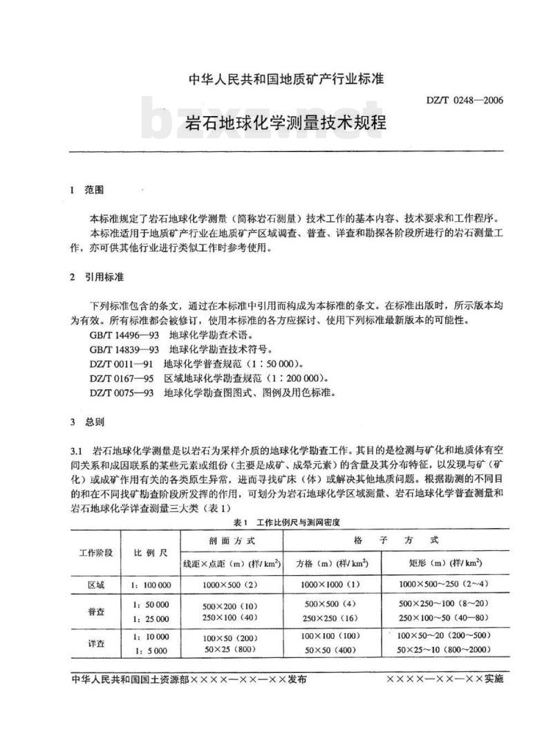 DZ/T 0248-2006 岩石地球化学测量技术规程