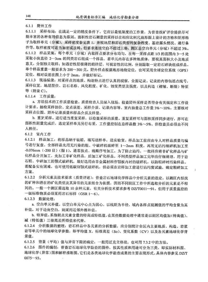 DZ/T 0248-2006 岩石地球化学测量技术规程