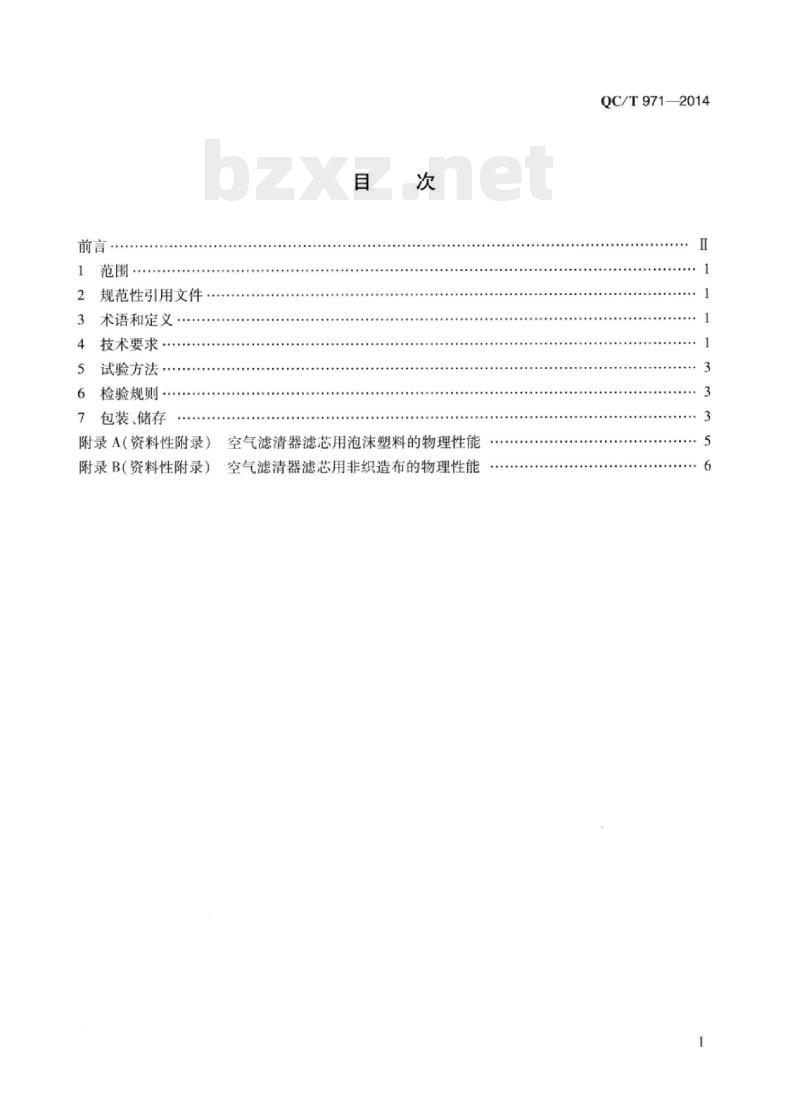 QC/T 971-2014 摩托车和轻便摩托车用空气滤清器滤芯技术条件