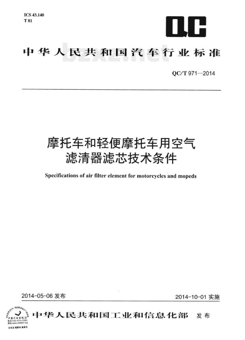 QC/T 971-2014 摩托车和轻便摩托车用空气滤清器滤芯技术条件