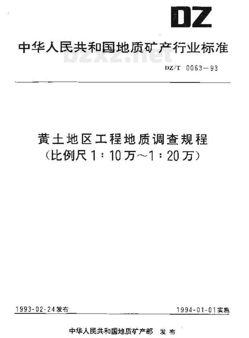DZ/T 0063-1993 黄土地区工程地质调查规程(比例尺1:10万~1:20万)