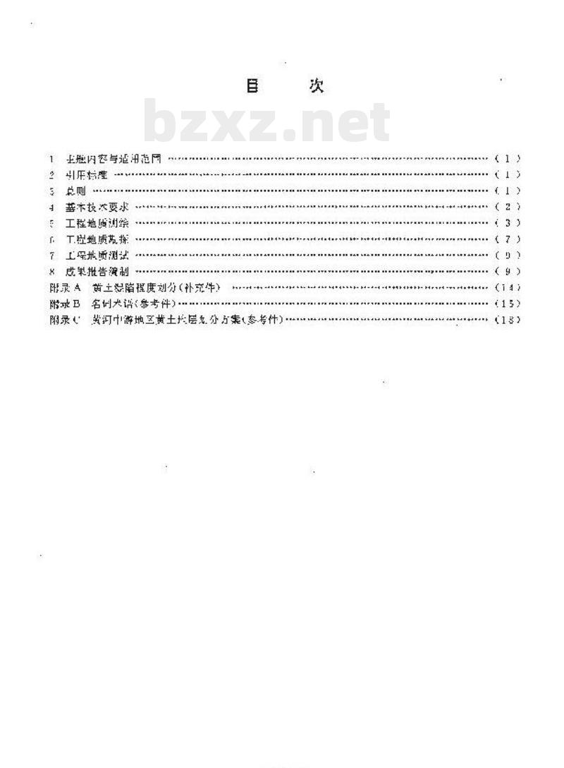 DZ/T 0063-1993 黄土地区工程地质调查规程(比例尺1:10万~1:20万)