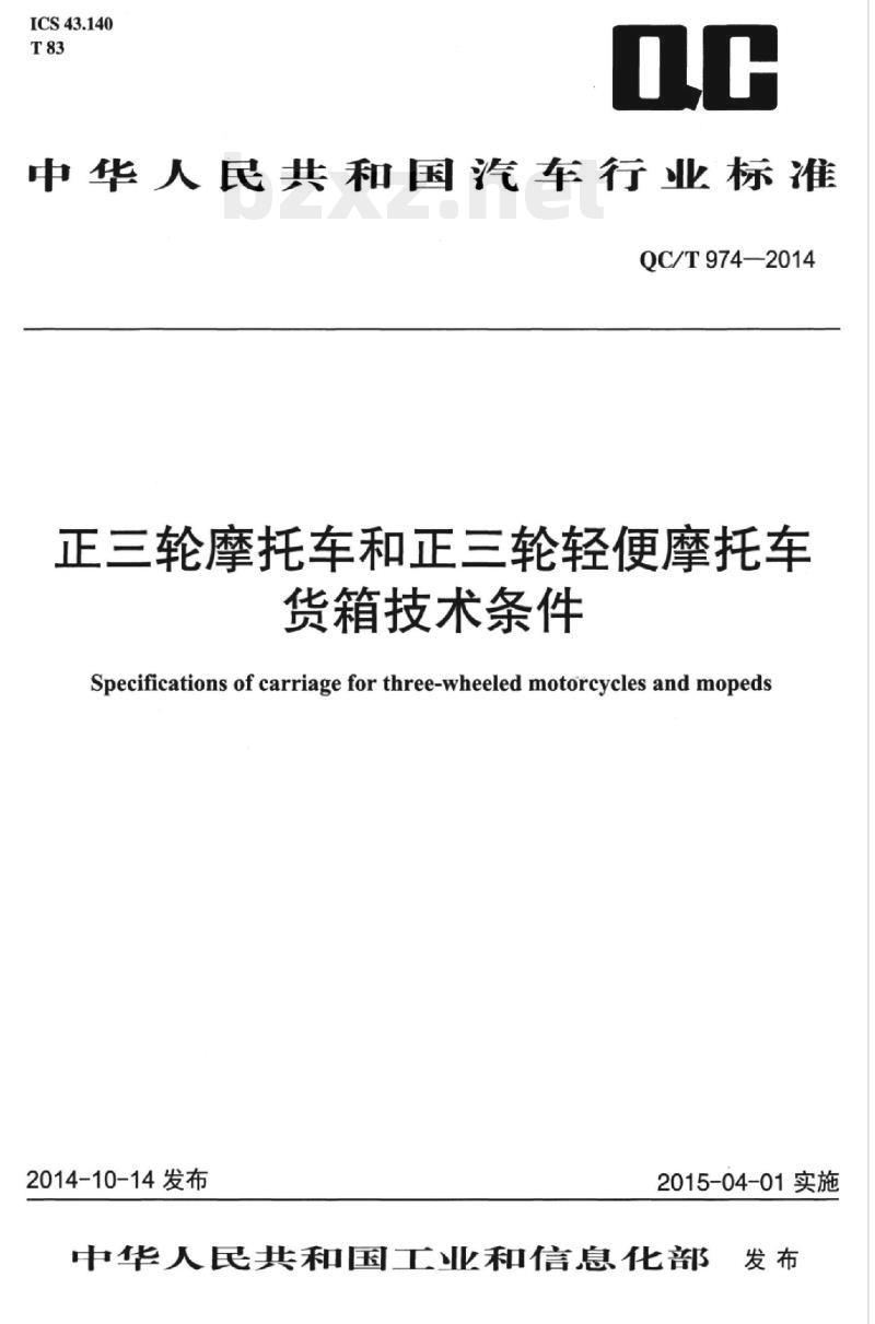 QC/T 974-2014 正三轮摩托车和正三轮轻便摩托车货箱技术条件