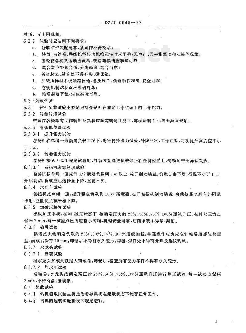 DZ/T 0048-1993 水文水井钻机试验方法