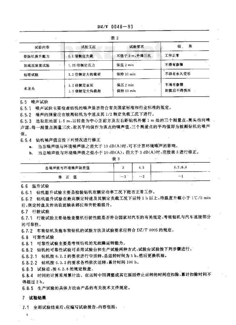 DZ/T 0048-1993 水文水井钻机试验方法