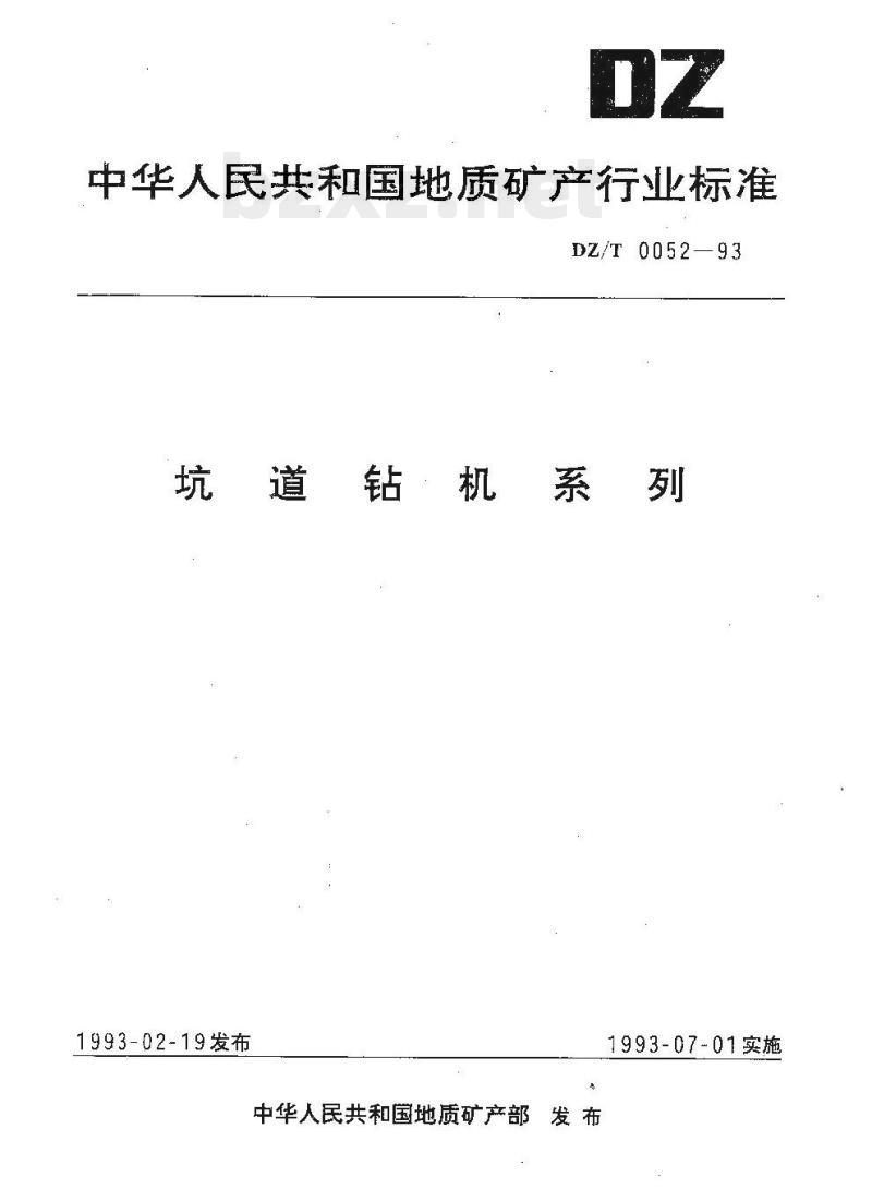 DZ/T 0052-1993 坑道钻机系列