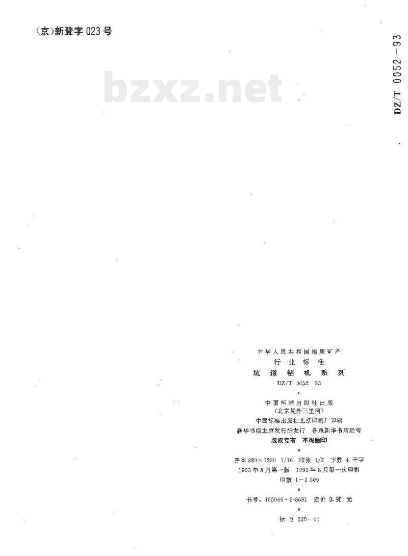 DZ/T 0052-1993 坑道钻机系列