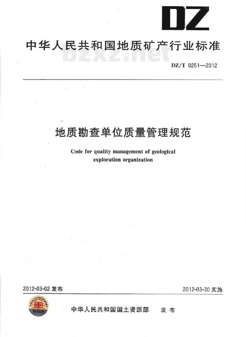 DZ/T 0251-2012 地质勘查单位质量管理规范