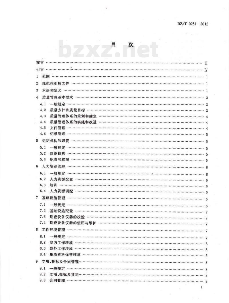 DZ/T 0251-2012 地质勘查单位质量管理规范