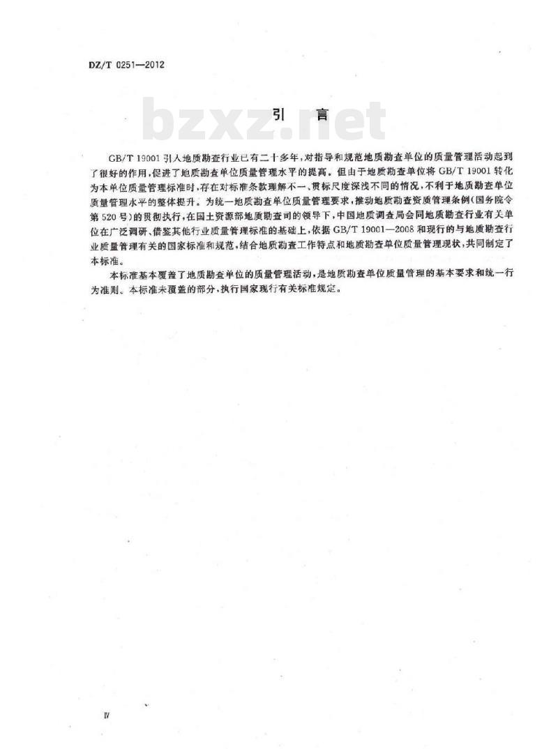 DZ/T 0251-2012 地质勘查单位质量管理规范