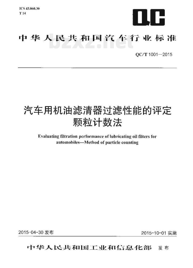 QC/T 1001-2015 汽车用机油滤清器过滤性能的评定颗粒计数法