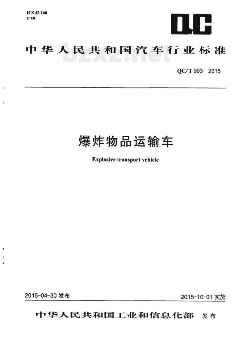 QC/T 993-2015 爆炸物品运输车