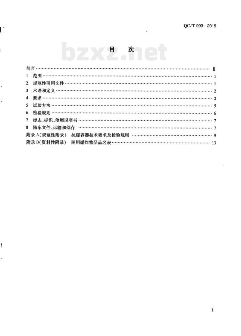 QC/T 993-2015 爆炸物品运输车