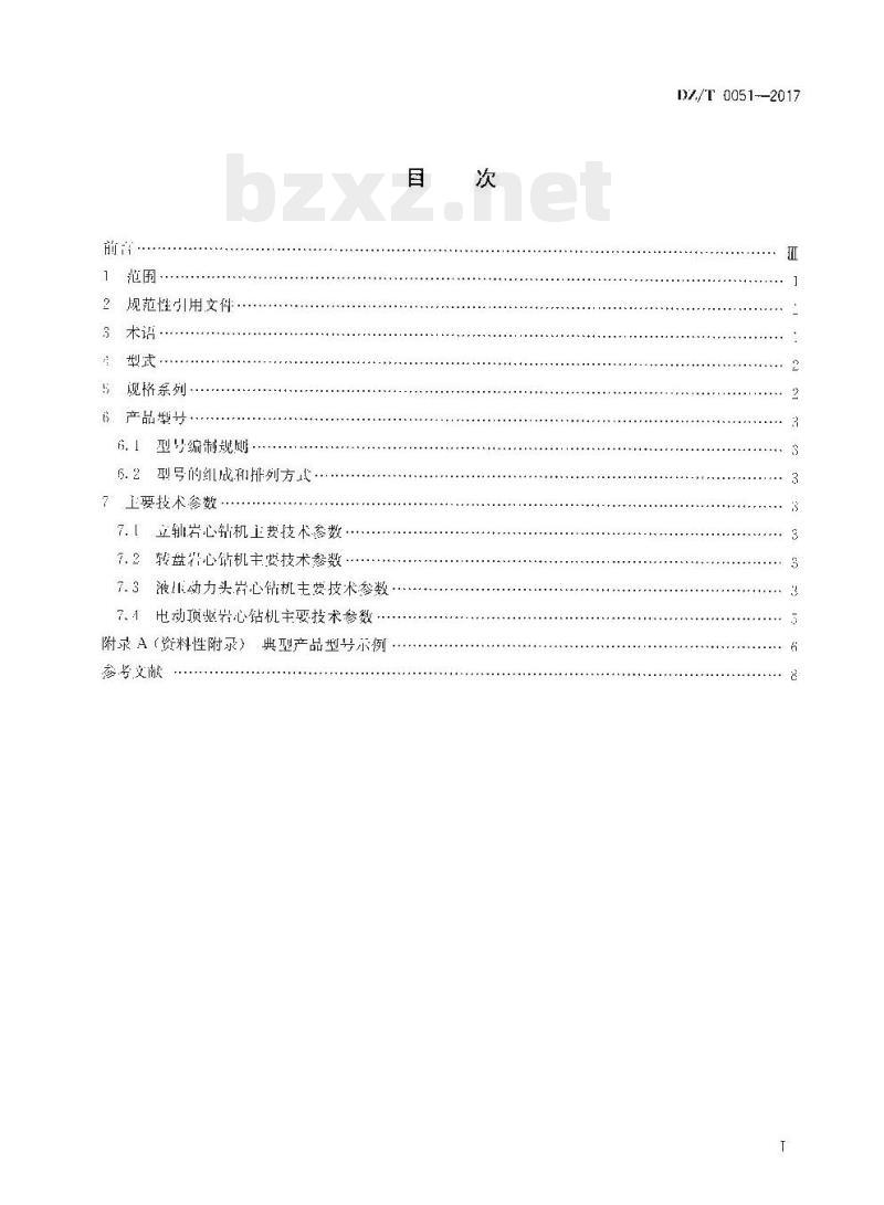DZ/T 0051-2017 地质岩心钻机型式与规格系列