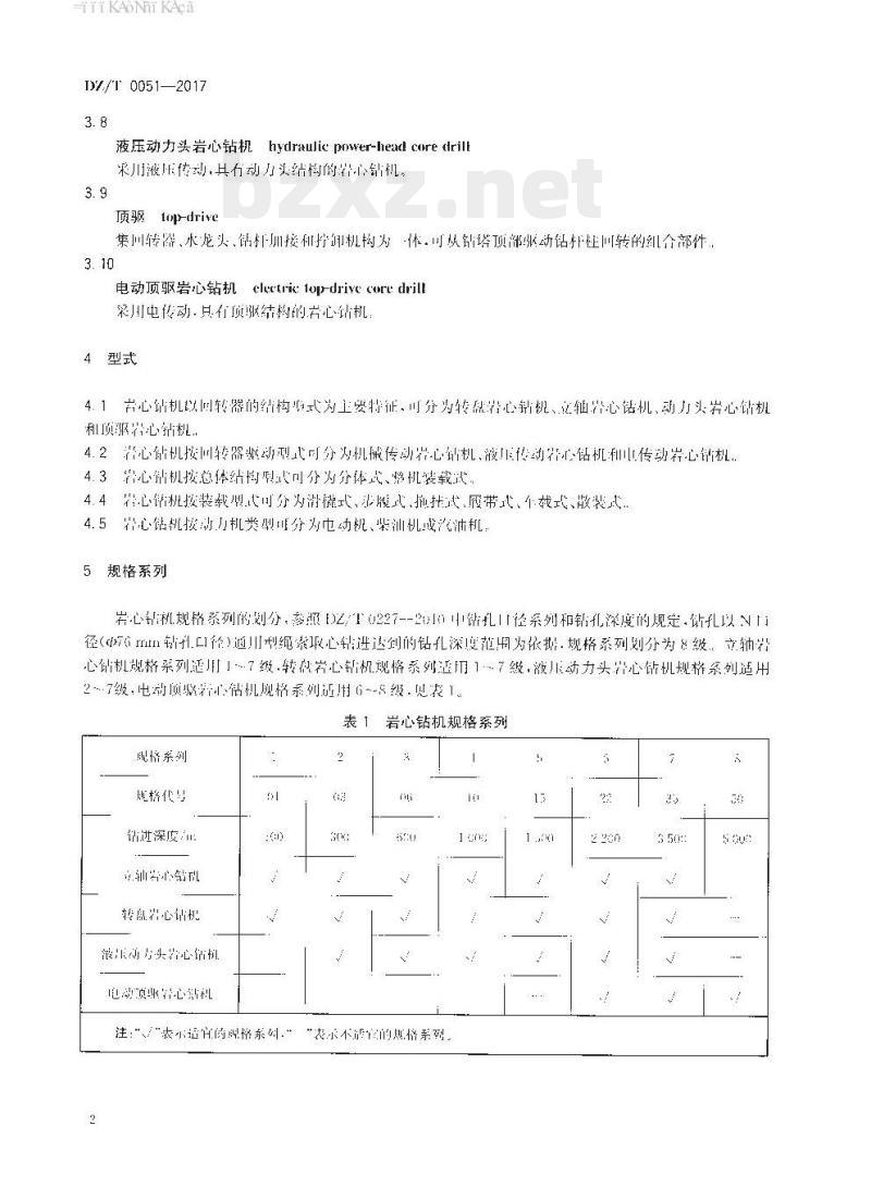 DZ/T 0051-2017 地质岩心钻机型式与规格系列