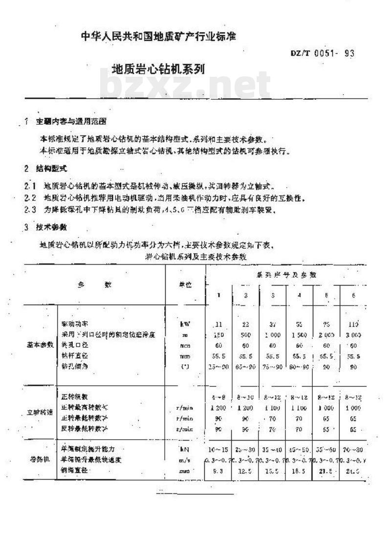 DZ/T 0051-1993 地质岩心钻机系列