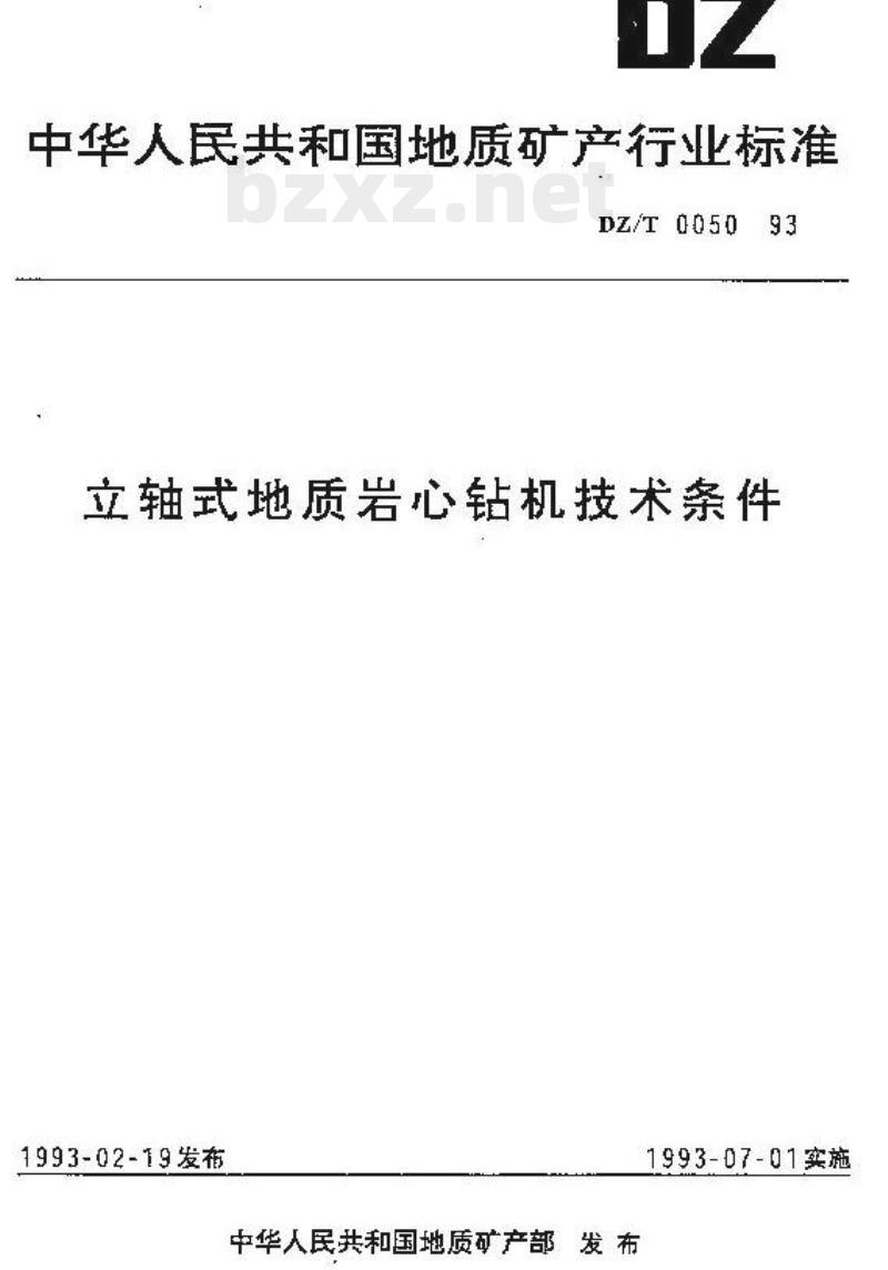 DZ/T 0050-1993 立轴式地质岩心钻机技术条件