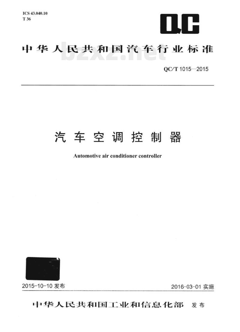 QC/T 1015-2015 汽车空调控制器
