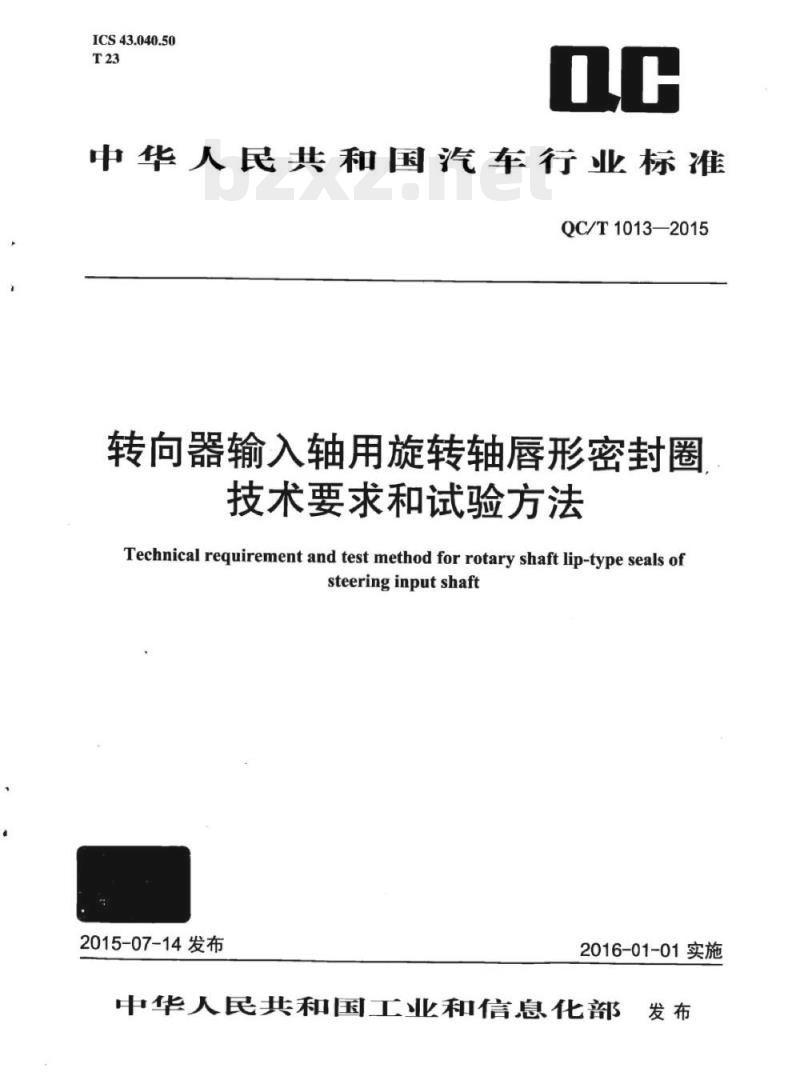 QC/T 1013-2015 转向器输入轴用旋转轴唇形密封圈技术要求和试验方法