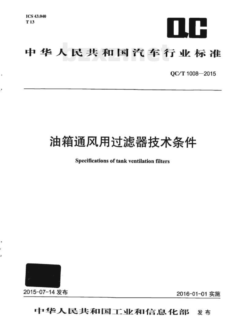 QC/T 1008-2015 油箱通风用过滤器技术条件