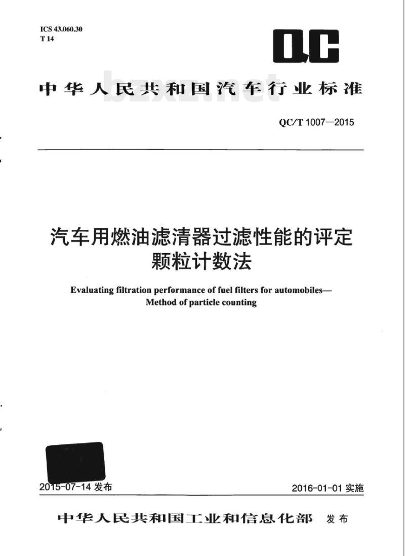 QC/T 1007-2015 汽车用燃油滤清器过滤性能的评定颗粒计数法