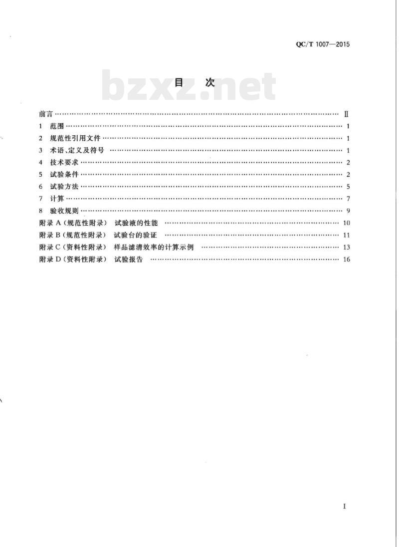 QC/T 1007-2015 汽车用燃油滤清器过滤性能的评定颗粒计数法