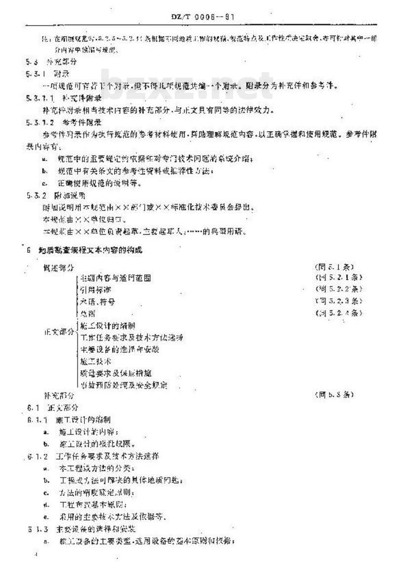 DZ/T 0006-1991 地质勘查规程规范编写规定