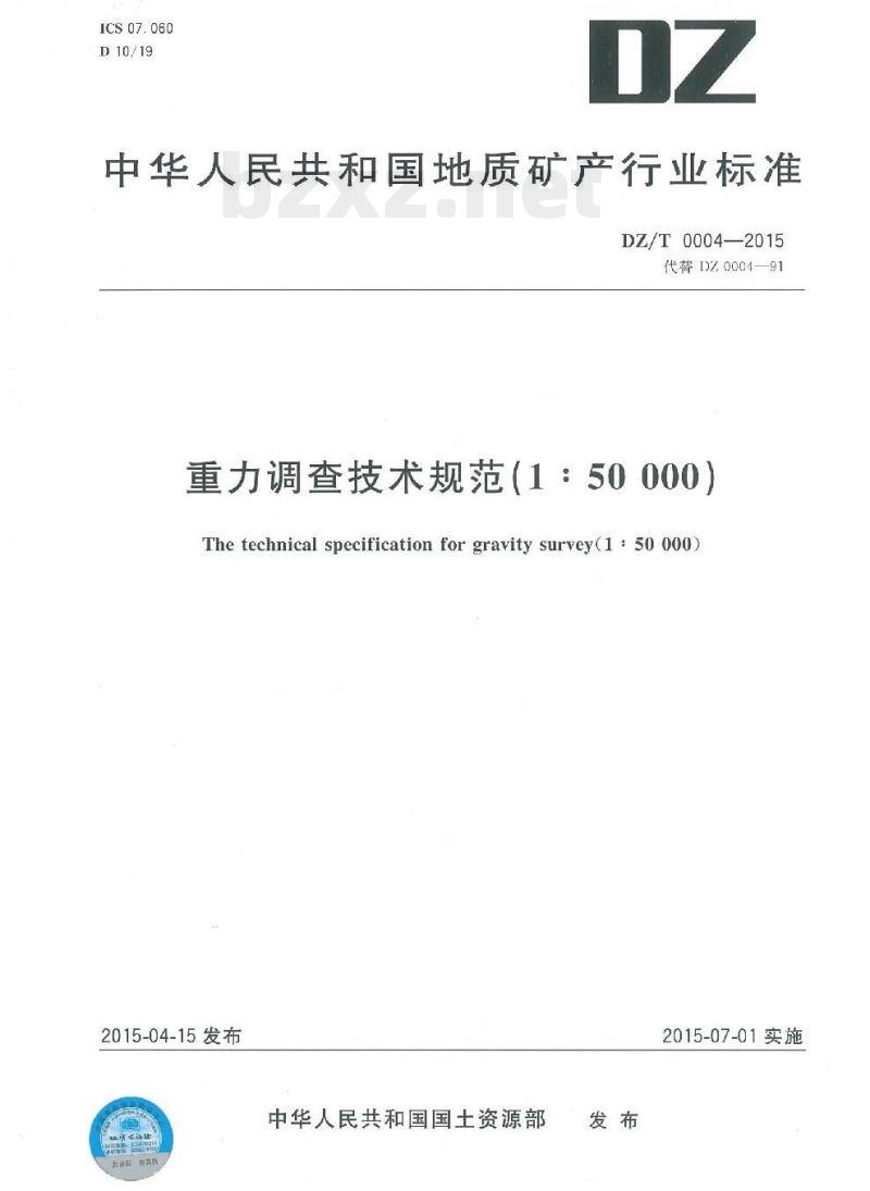 DZ/T 0004-2015 重力调查技术规范(1 : 50000)