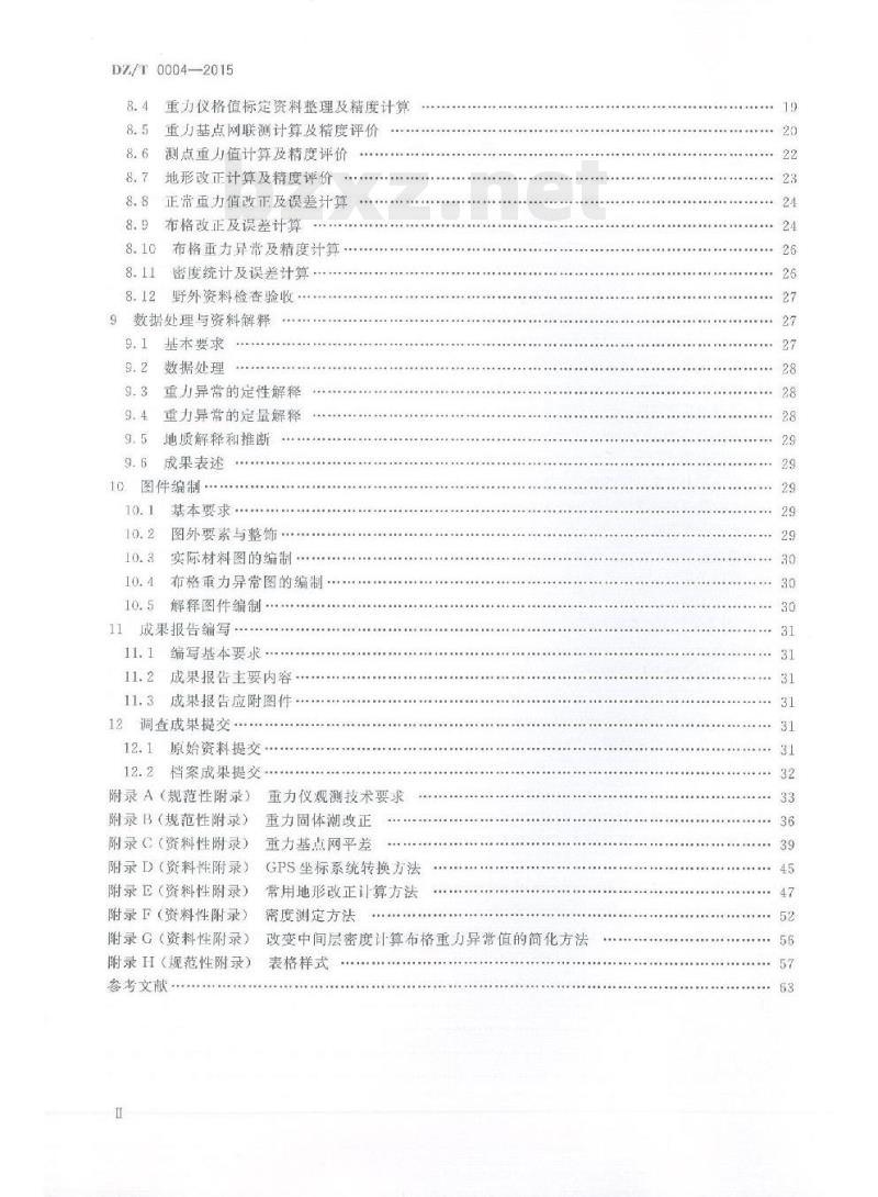 DZ/T 0004-2015 重力调查技术规范(1 : 50000)