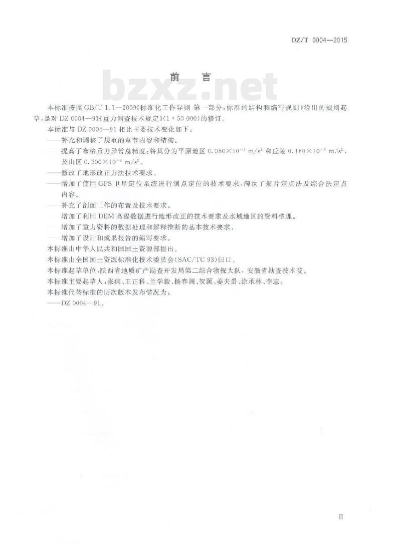 DZ/T 0004-2015 重力调查技术规范(1 : 50000)