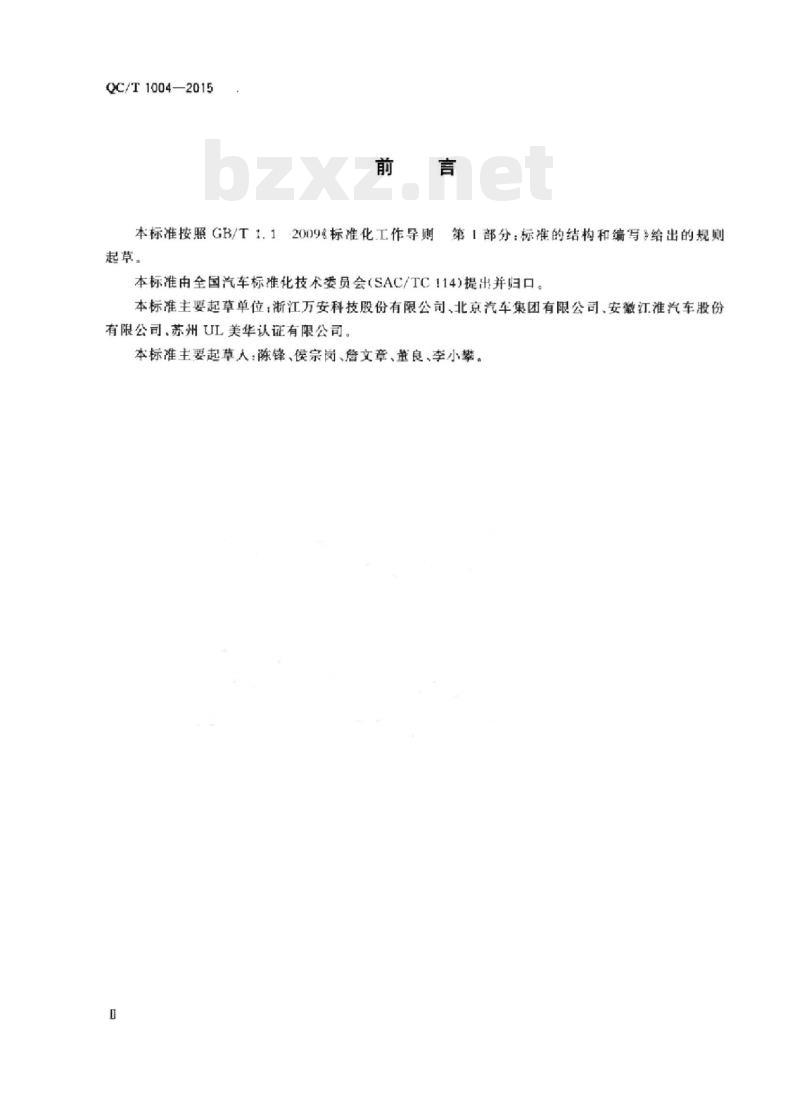 QC/T 1004-2015 汽车电动真空泵性能要求及台架试验方法