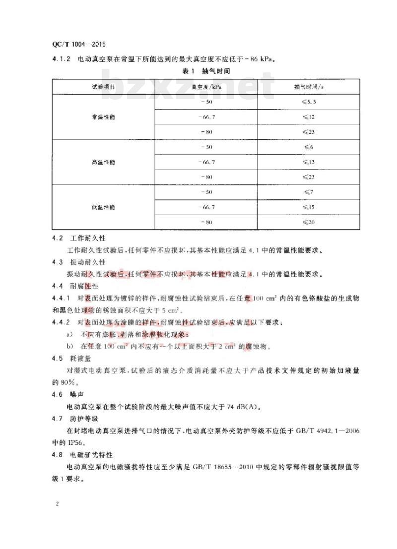 QC/T 1004-2015 汽车电动真空泵性能要求及台架试验方法