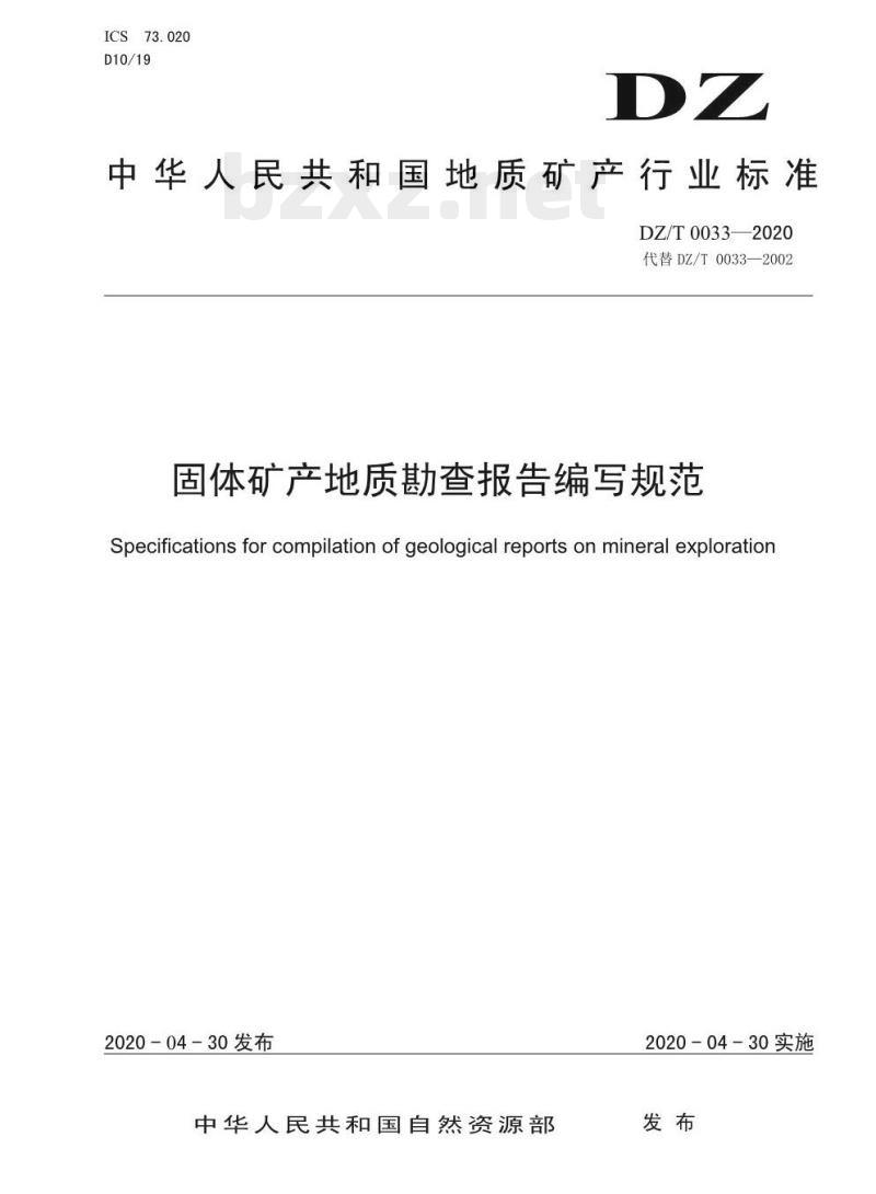 DZ/T 0033-2020 固体矿产地质勘查报告编写规范