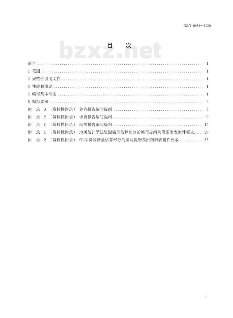 DZ/T 0033-2020 固体矿产地质勘查报告编写规范