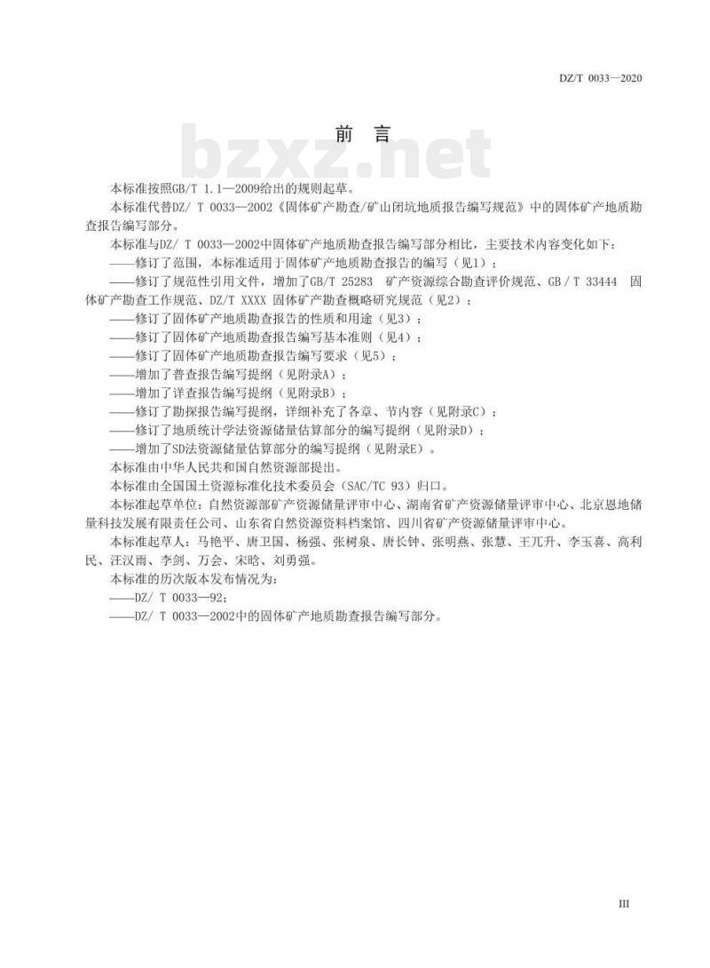 DZ/T 0033-2020 固体矿产地质勘查报告编写规范
