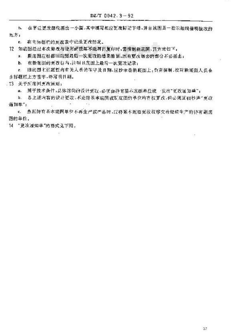 DZ/T 0042.3-1992 地质仪器产品图样及技术文件更改方法