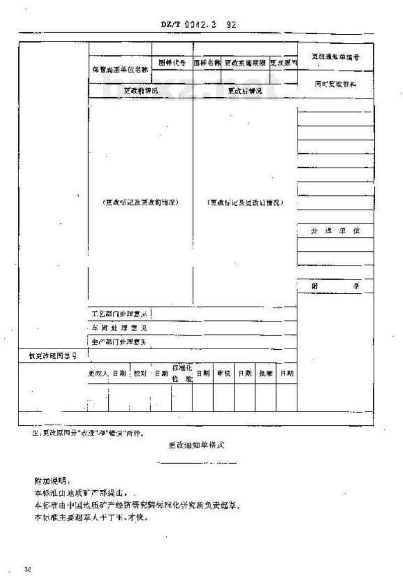 DZ/T 0042.3-1992 地质仪器产品图样及技术文件更改方法