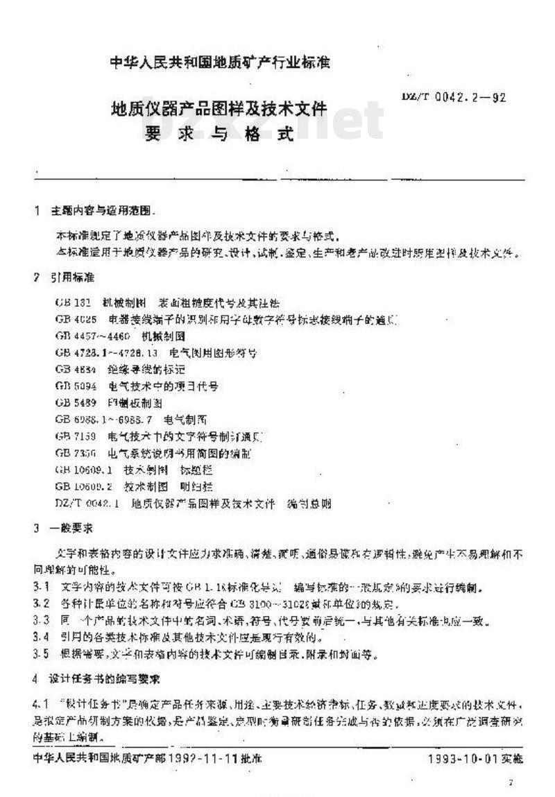 DZ/T 0042.2-1992 地质仪器产品图样及技术文件要求与格式