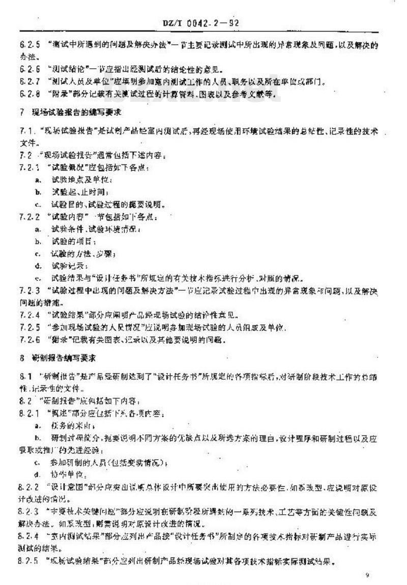 DZ/T 0042.2-1992 地质仪器产品图样及技术文件要求与格式