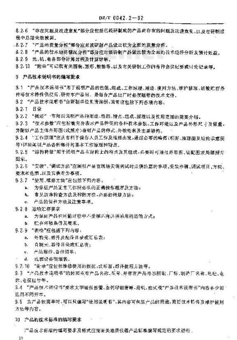 DZ/T 0042.2-1992 地质仪器产品图样及技术文件要求与格式